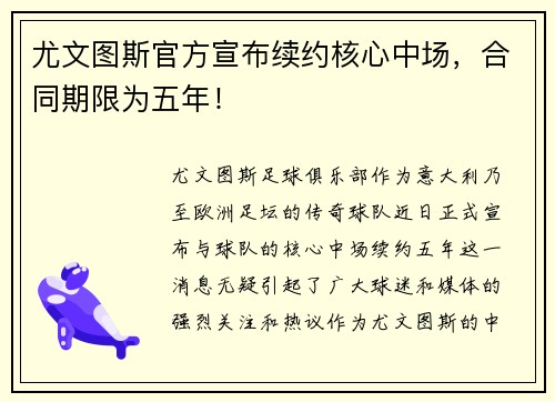 尤文图斯官方宣布续约核心中场，合同期限为五年！