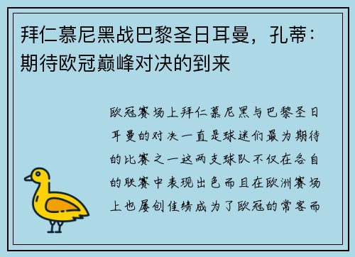 拜仁慕尼黑战巴黎圣日耳曼，孔蒂：期待欧冠巅峰对决的到来