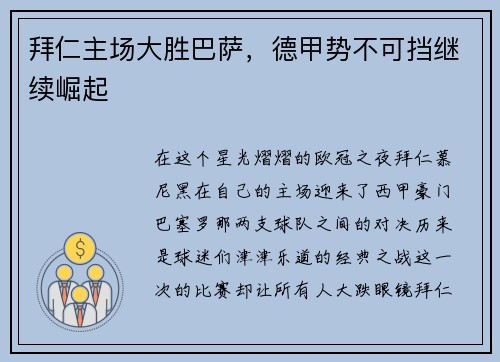 拜仁主场大胜巴萨，德甲势不可挡继续崛起
