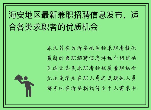海安地区最新兼职招聘信息发布，适合各类求职者的优质机会