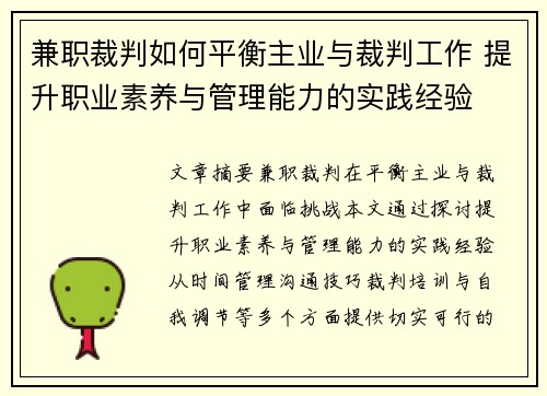 兼职裁判如何平衡主业与裁判工作 提升职业素养与管理能力的实践经验