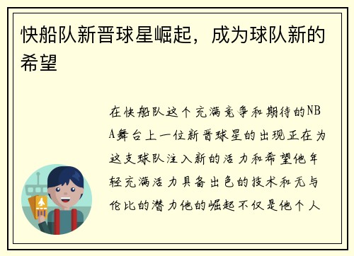 快船队新晋球星崛起，成为球队新的希望