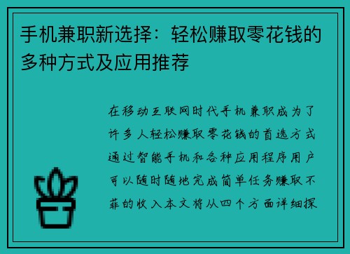 手机兼职新选择：轻松赚取零花钱的多种方式及应用推荐