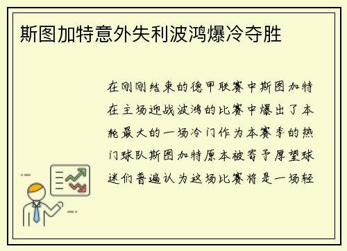 斯图加特意外失利波鸿爆冷夺胜