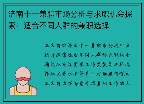 济南十一兼职市场分析与求职机会探索：适合不同人群的兼职选择