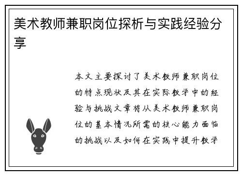 美术教师兼职岗位探析与实践经验分享