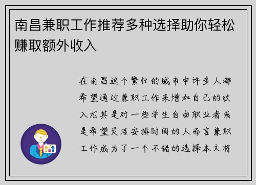南昌兼职工作推荐多种选择助你轻松赚取额外收入