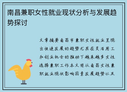 南昌兼职女性就业现状分析与发展趋势探讨