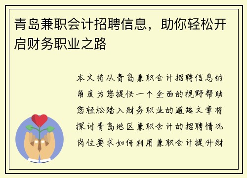 青岛兼职会计招聘信息，助你轻松开启财务职业之路