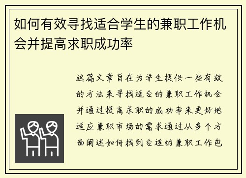 如何有效寻找适合学生的兼职工作机会并提高求职成功率