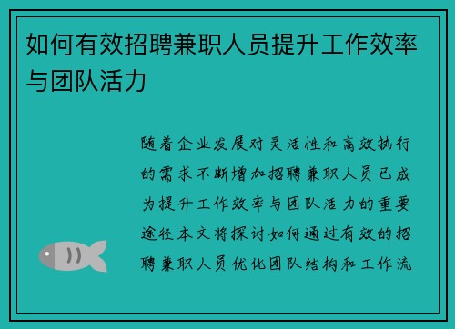 如何有效招聘兼职人员提升工作效率与团队活力