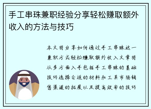 手工串珠兼职经验分享轻松赚取额外收入的方法与技巧