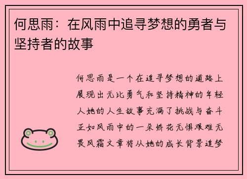何思雨：在风雨中追寻梦想的勇者与坚持者的故事