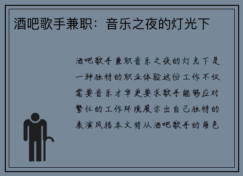 酒吧歌手兼职：音乐之夜的灯光下
