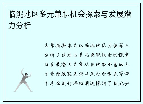 临洮地区多元兼职机会探索与发展潜力分析