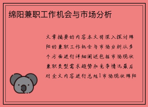 绵阳兼职工作机会与市场分析
