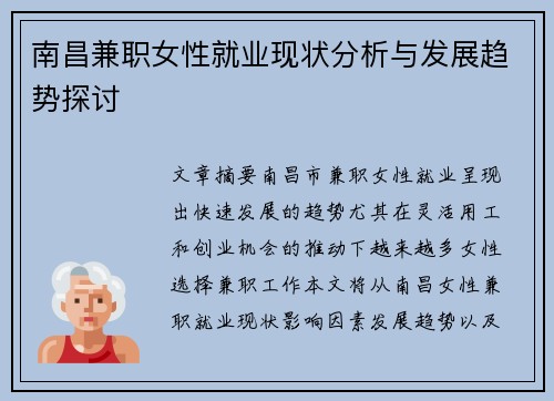 南昌兼职女性就业现状分析与发展趋势探讨
