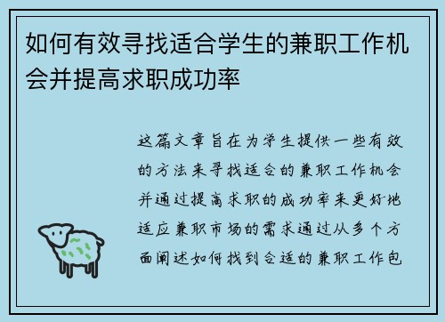 如何有效寻找适合学生的兼职工作机会并提高求职成功率