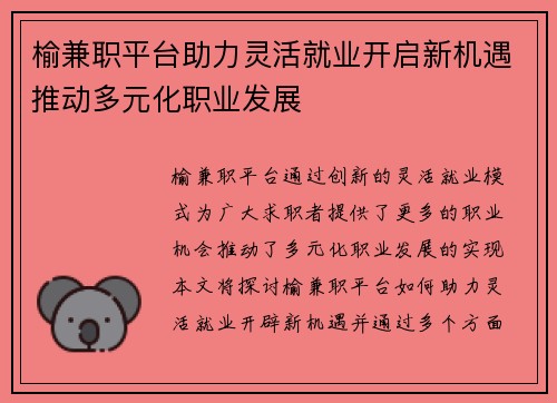 榆兼职平台助力灵活就业开启新机遇推动多元化职业发展