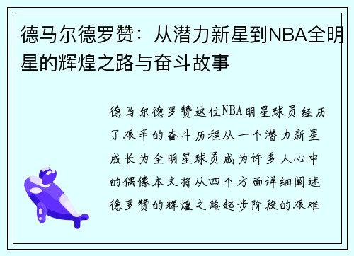 德马尔德罗赞：从潜力新星到NBA全明星的辉煌之路与奋斗故事