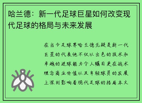 哈兰德：新一代足球巨星如何改变现代足球的格局与未来发展