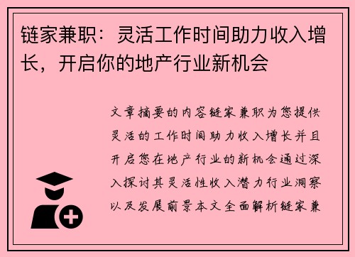 链家兼职：灵活工作时间助力收入增长，开启你的地产行业新机会