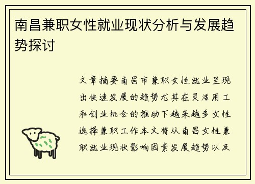 南昌兼职女性就业现状分析与发展趋势探讨