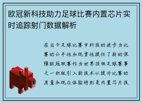 欧冠新科技助力足球比赛内置芯片实时追踪射门数据解析