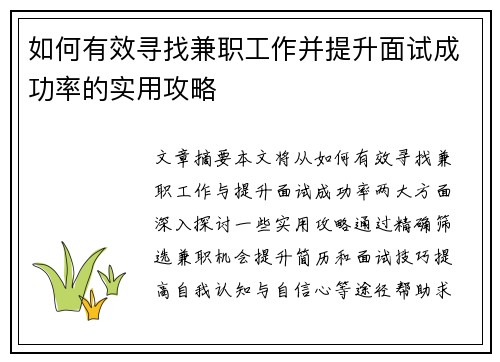 如何有效寻找兼职工作并提升面试成功率的实用攻略