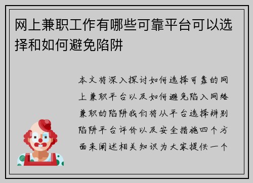 网上兼职工作有哪些可靠平台可以选择和如何避免陷阱