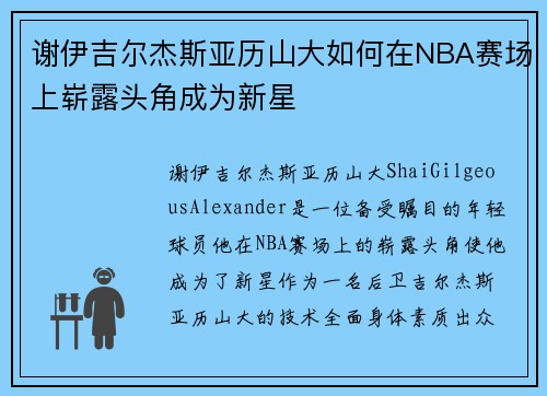 谢伊吉尔杰斯亚历山大如何在NBA赛场上崭露头角成为新星