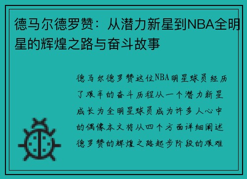 德马尔德罗赞：从潜力新星到NBA全明星的辉煌之路与奋斗故事