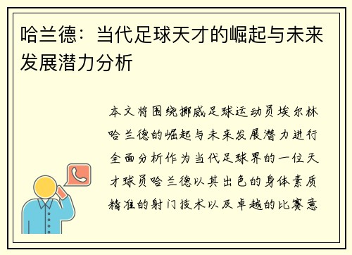 哈兰德：当代足球天才的崛起与未来发展潜力分析