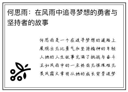 何思雨：在风雨中追寻梦想的勇者与坚持者的故事