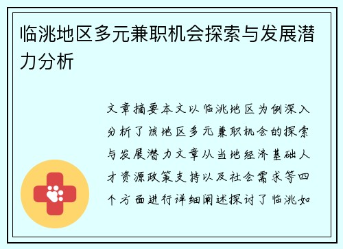 临洮地区多元兼职机会探索与发展潜力分析