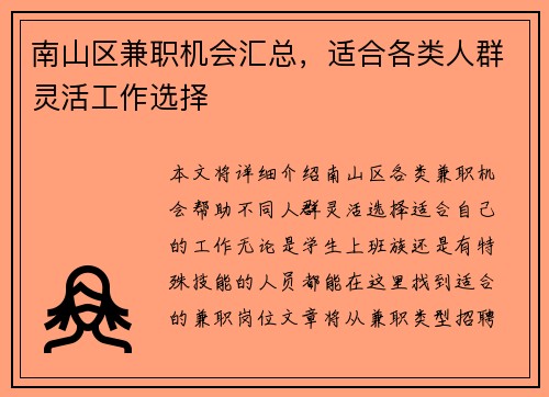 南山区兼职机会汇总，适合各类人群灵活工作选择