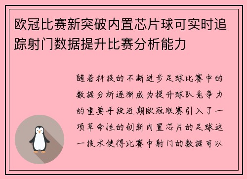 欧冠比赛新突破内置芯片球可实时追踪射门数据提升比赛分析能力