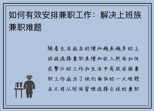 如何有效安排兼职工作：解决上班族兼职难题