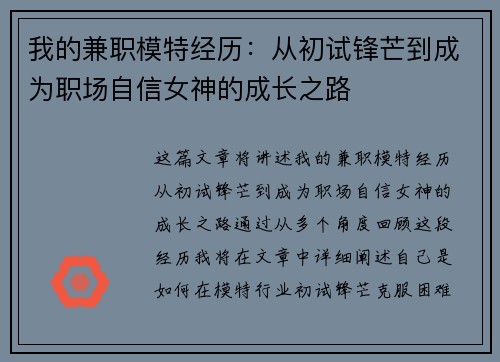 我的兼职模特经历：从初试锋芒到成为职场自信女神的成长之路