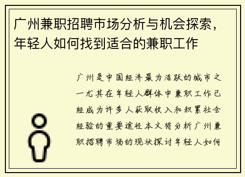 广州兼职招聘市场分析与机会探索，年轻人如何找到适合的兼职工作
