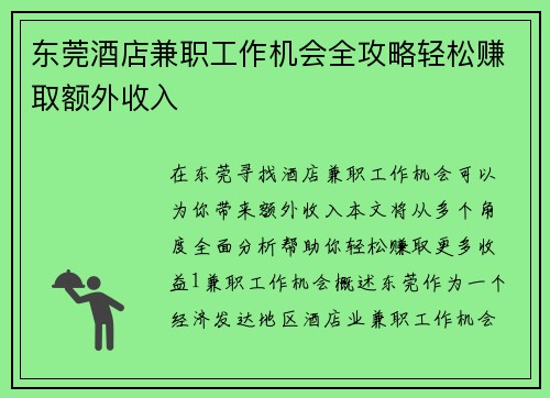 东莞酒店兼职工作机会全攻略轻松赚取额外收入