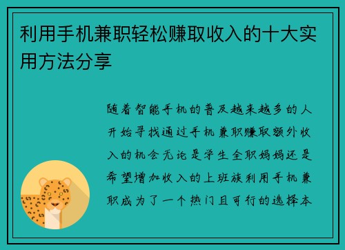 利用手机兼职轻松赚取收入的十大实用方法分享