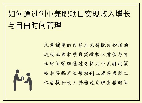 如何通过创业兼职项目实现收入增长与自由时间管理