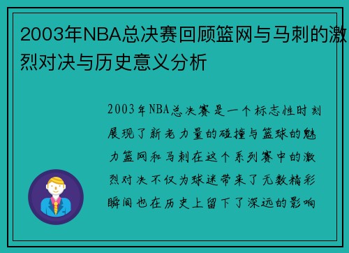 2003年NBA总决赛回顾篮网与马刺的激烈对决与历史意义分析