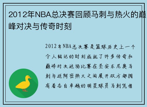 2012年NBA总决赛回顾马刺与热火的巅峰对决与传奇时刻
