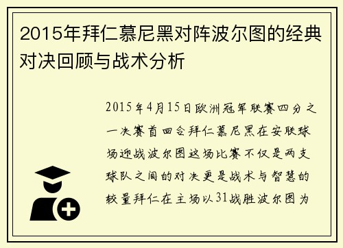 2015年拜仁慕尼黑对阵波尔图的经典对决回顾与战术分析