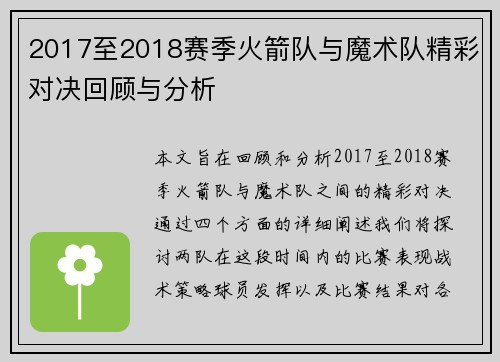 2017至2018赛季火箭队与魔术队精彩对决回顾与分析