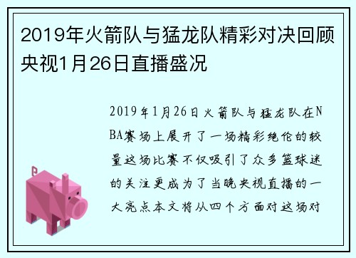 2019年火箭队与猛龙队精彩对决回顾央视1月26日直播盛况