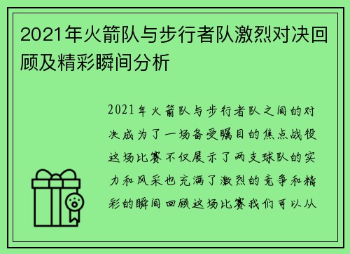 2021年火箭队与步行者队激烈对决回顾及精彩瞬间分析