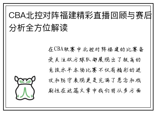 CBA北控对阵福建精彩直播回顾与赛后分析全方位解读